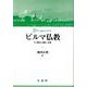 ビルマ仏教―その歴史と儀礼・信仰 [単行本]