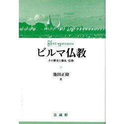 ビルマ仏教―その歴史と儀礼・信仰 [単行本]