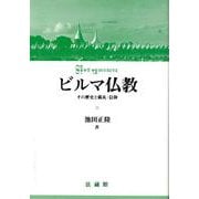 ビルマ仏教―その歴史と儀礼・信仰 [単行本]