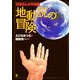 地動説の冒険―科学まんが宇宙論〈1〉 [全集叢書]
