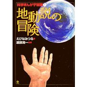 地動説の冒険―科学まんが宇宙論〈1〉 [全集叢書]