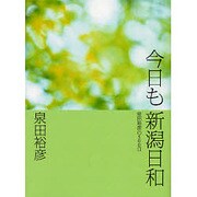 今日も新潟日和－泉田裕彦の500日 [単行本]