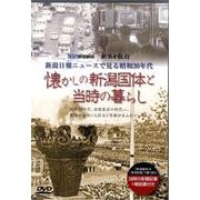 懐かしの新潟国体と当時の暮らし[DVD]－新潟日報ニュースで見る昭和30年代