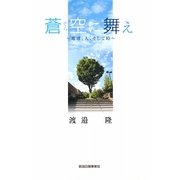 蒼空(そら)に舞え―地球、人、そして時 [単行本]