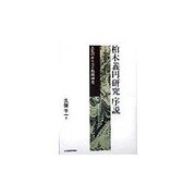 柏木義円研究序説―上毛のキリスト教精神史 [単行本]