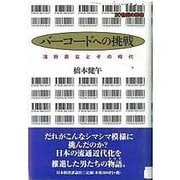 バーコードへの挑戦―浅野恭右とその時代(20世紀の群像〈3〉) [単行本]