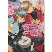 秘密のポエマー様(ダリア文庫) [文庫]