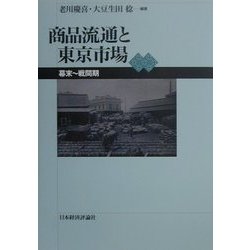 商品流通と東京市場―幕末～戦間期 [単行本]