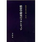 経営学研究のフロンティア(経営学史学会年報〈第5輯〉) [単行本]