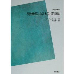 ヨドバシ.com - 代数幾何における位相的方法 POD版 (数学叢書) [全集