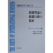 国際経営学の誕生〈3〉組織理論と組織行動の視座 [単行本]