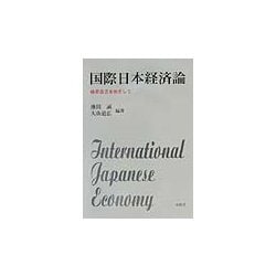国際日本経済論―依存自立をめざして [単行本]