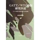 GATT/WTO体制研究序説―アメリカ資本主義の論理と対外展開 [単行本]