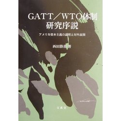GATT/WTO体制研究序説―アメリカ資本主義の論理と対外展開 [単行本]