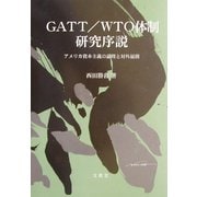 GATT/WTO体制研究序説―アメリカ資本主義の論理と対外展開 [単行本]