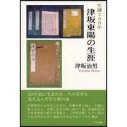 生誕250年津坂東陽の生涯 [単行本]