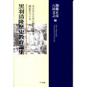黒羽清隆歴史教育論集－子どもとともに歴史を学び、歴史をつくる [単行本]