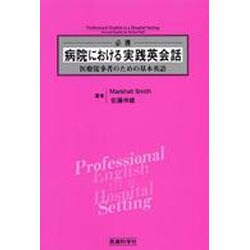 必携病院における実践英会話 [単行本]