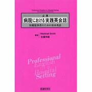 必携病院における実践英会話 [単行本]