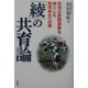 「綾」の共育論―自治公民館運動を核とした地域再生への道 [単行本]