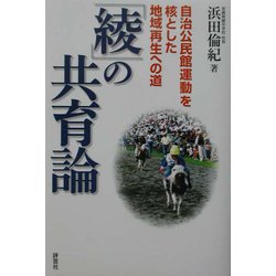 「綾」の共育論―自治公民館運動を核とした地域再生への道 [単行本]
