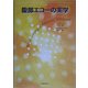 腹部エコーの実学 [単行本]