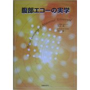 腹部エコーの実学 [単行本]