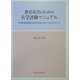教育改善のための大学評価マニュアル―中期計画実施時の自己評価に役立つ25のポイント [単行本]