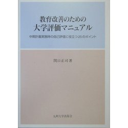 教育改善のための大学評価マニュアル―中期計画実施時の自己評価に役立つ25のポイント [単行本]