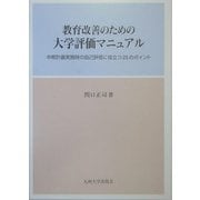 教育改善のための大学評価マニュアル―中期計画実施時の自己評価に役立つ25のポイント [単行本]