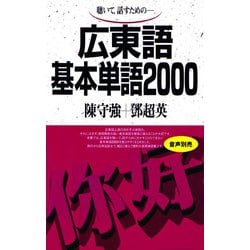 広東語基本単語2000－聴いて、話すための(基本単語2000) [単行本]