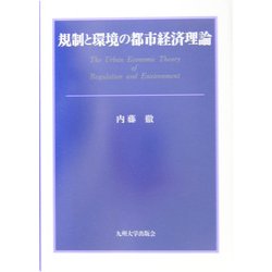 規制と環境の都市経済理論 [単行本]