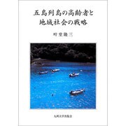 五島列島の高齢者と地域社会の戦略 [単行本]