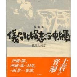 儀間比呂志の沖縄－版画集（南島叢書 72） [全集叢書]