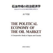 石油市場の政治経済学―日本とカナダにおける石油産業規制と市場介入 [単行本]