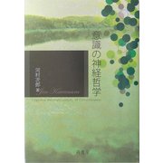 意識の神経哲学 [単行本]