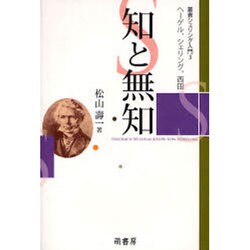 叢書シェリング入門 3 [全集叢書]