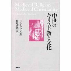 中世のキリスト教と文化 新版 [単行本]
