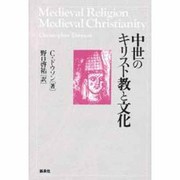 中世のキリスト教と文化 新版 [単行本]