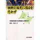 独断と偏見に陥るを恐れず [単行本]