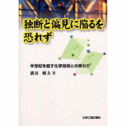 独断と偏見に陥るを恐れず [単行本]
