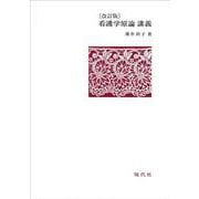 看護学原論　講義 改訂版 [単行本]