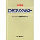 エンジニアリングポリマー 改訂新版 [全集叢書]