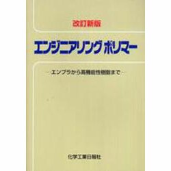 エンジニアリングポリマー 改訂新版 [全集叢書]