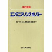 エンジニアリングポリマー 改訂新版 [全集叢書]