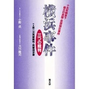 横浜事件・三つの裁判－十五年戦争下最大の言論・思想弾圧事件 [単行本]