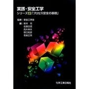 実践・安全工学シリーズ〈2〉プロセス安全の基礎 [単行本]