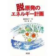 脱原発のエネルギー計画 [単行本]
