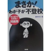 まさか!わが子が不登校―母と息子の泣き笑い詞画集 [単行本]