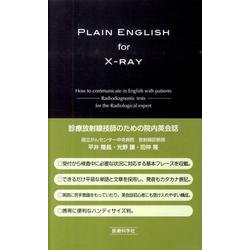 診療放射線技師のための院内英会話 [単行本]